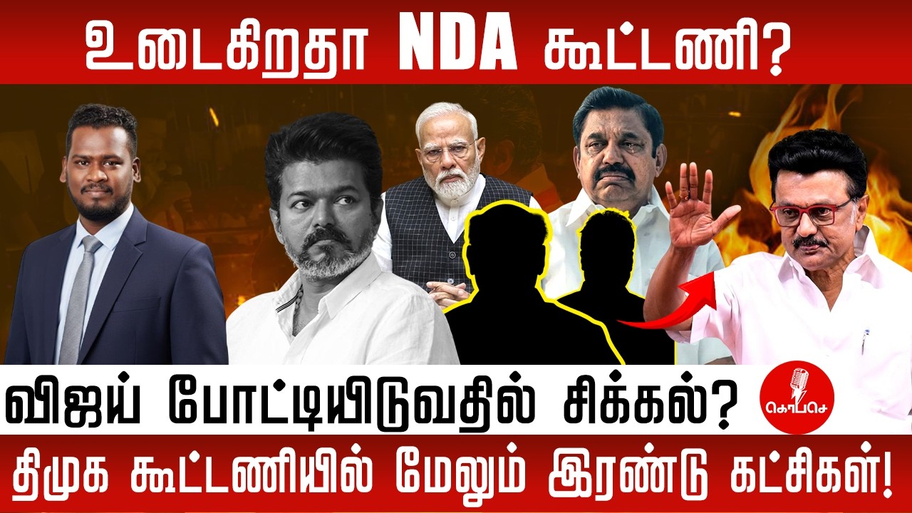 உடைகிறதா NDA கூட்டணி? |  திமுகவில் இணையும் 2 கட்சிகள் | NDA Split News | TN Politics  | TVK Vijay