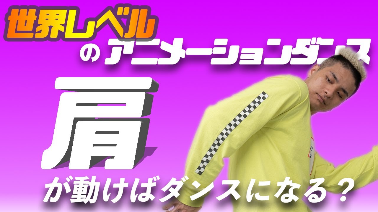 ⑤《この基礎だけで全てのダンスマスター!?》世界レベルのDANCE レッスン 10分でできる 肩の動き 初級•入門編 超解説