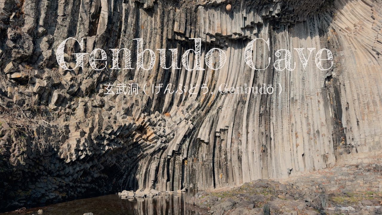 부도(玄武洞)와 함께하는 일본 힐링 코스 Healing Journey to Genbudo Cave 玄武洞と楽しむ癒しの日本旅行