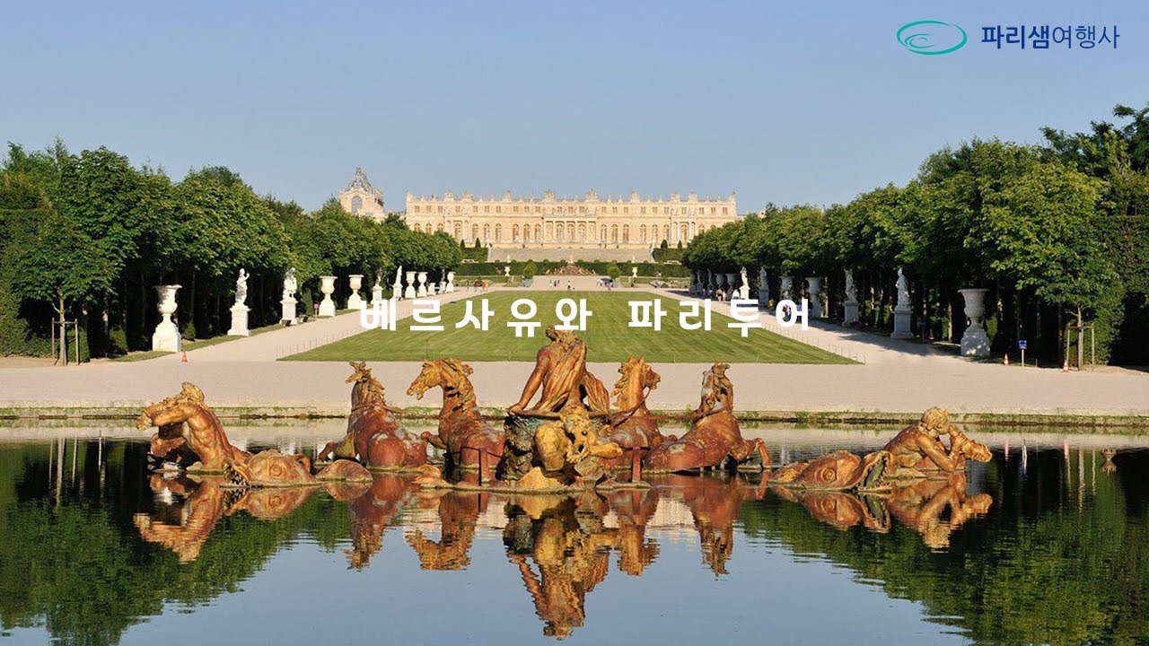 파리샘여행사 베르사유궁전