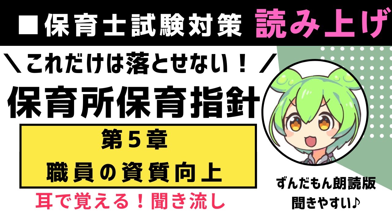 37-【保育所保育指針 第5章】職員の資質向上｜原文朗読＋ポイント解説｜保育士試験対策｜耳で覚える聞き流し朗読（読み上げ）byずんだもん