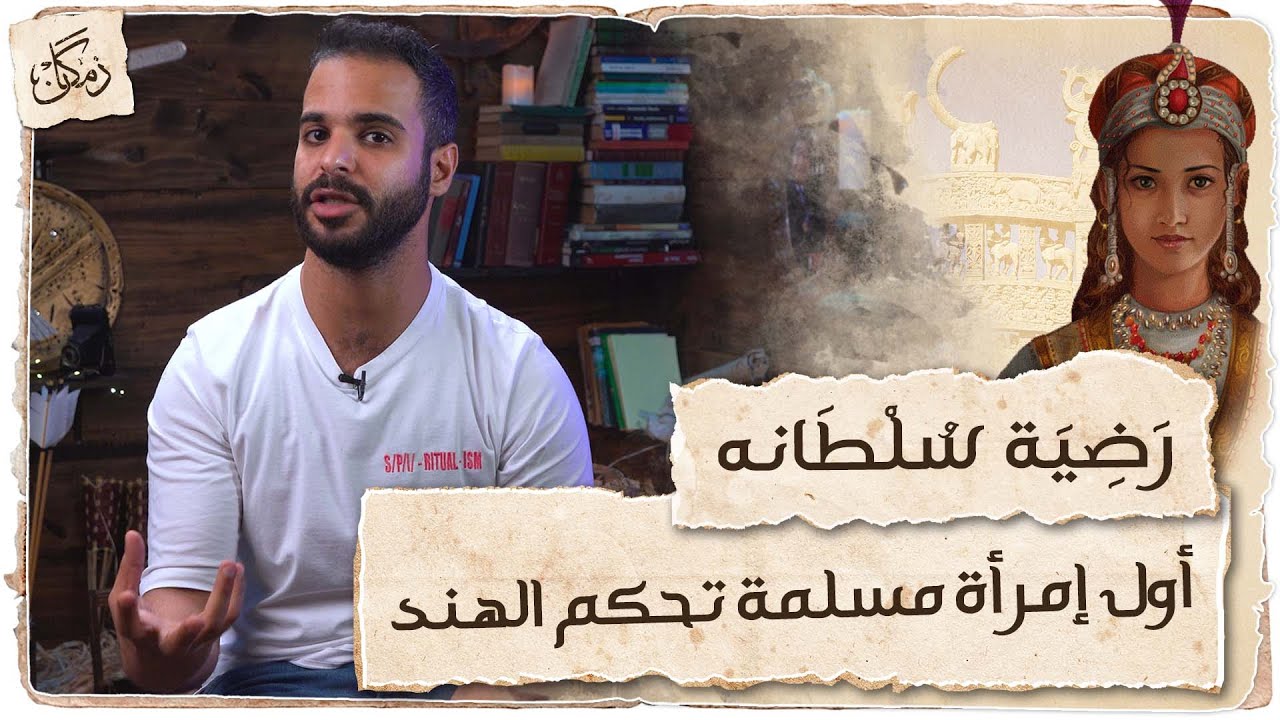 زمكان | رضية سلطانة | أول إمرأة مسلمة حكمت الهند