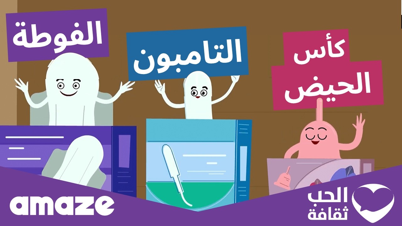 إيه الفرق بين الفوطة والتامبون وكأس الحيض؟
