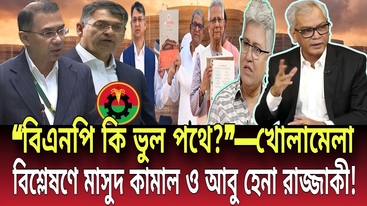 “বিএনপি কি ভুল পথে?”—খোলামেলা বিশ্লেষণে মাসুদ কামাল ও আবু হেনা রাজ্জাকী! Talk show | Global News-24