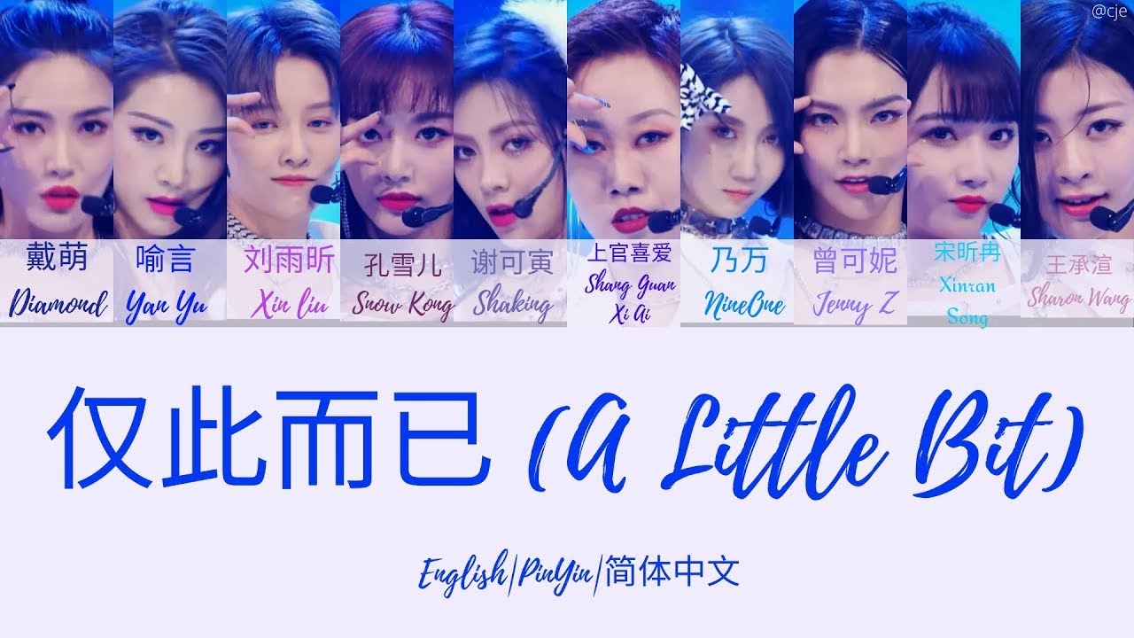 Youth With You 2 《青春有你2》仅此而已 (A Little Bit) 歌词/ Color Coded Lyrics(简体中文/PinYin/English) 最终舞台 Final