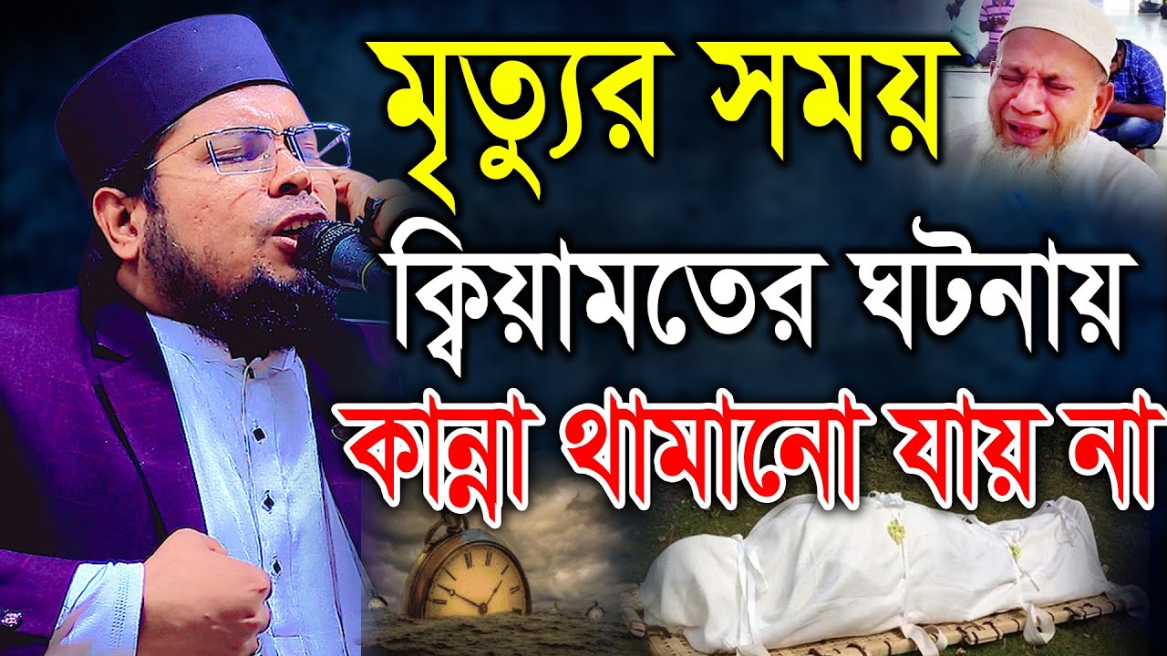 মৃত্যুর সময় ক্বিয়ামতের ঘটনায় কান্না থামানো যায় না। মাওলানা দেলোয়ার হোসেন তাহেরপুরী ঢাকা। BIC