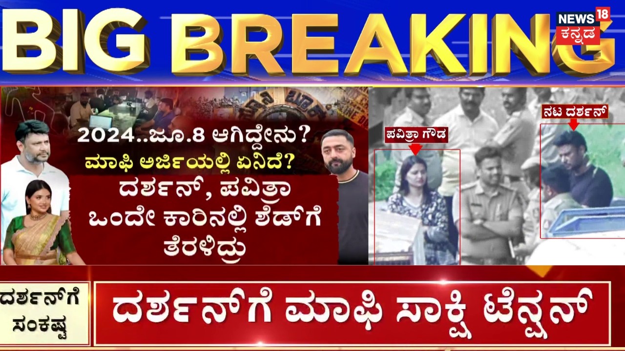 Actor Darshan Case Mafi Hearing | Pradosh | Pavitra Gowda | ಪ್ರದೂಷ್ ಹೇಳಿಕೆ ಕೇಳಿ ದರ್ಶನ್ ಶಾಕ್