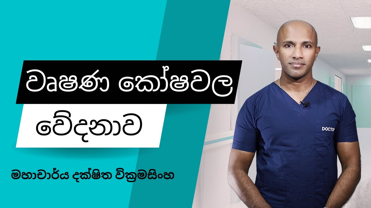 වෘෂණ කෝෂ  වේදනාව -  මහාචාර්ය දක්ෂිත වික්‍රමසිංහ