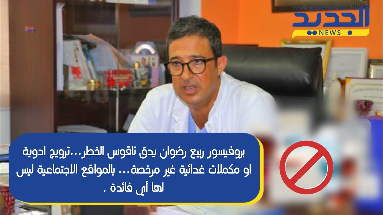 د/ربيع رضوان يدق ناقوس الخطر.. أدوية أو مكملات غذائيه غير مرخصة بالمواقع الاجتماعيه ليس لها أي فائدة