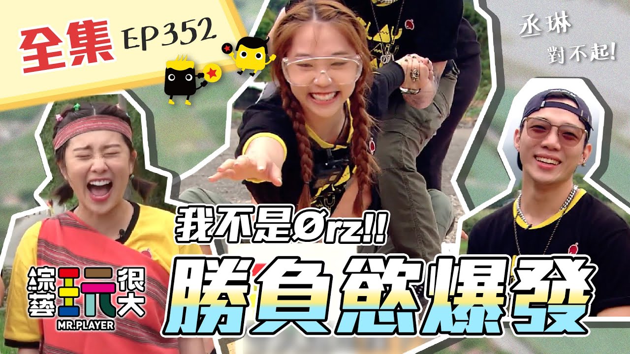 YOYO，我是Ørz，尬電！這懲罰太可怕，我不能當饒舌歌手了～艾薇放膽玩，ØZI崩潰潰，我們要贏！不要懲罰～綜藝玩很大 X FORA福爾旗艦六合一 第177回20210515【第352集完整版】
