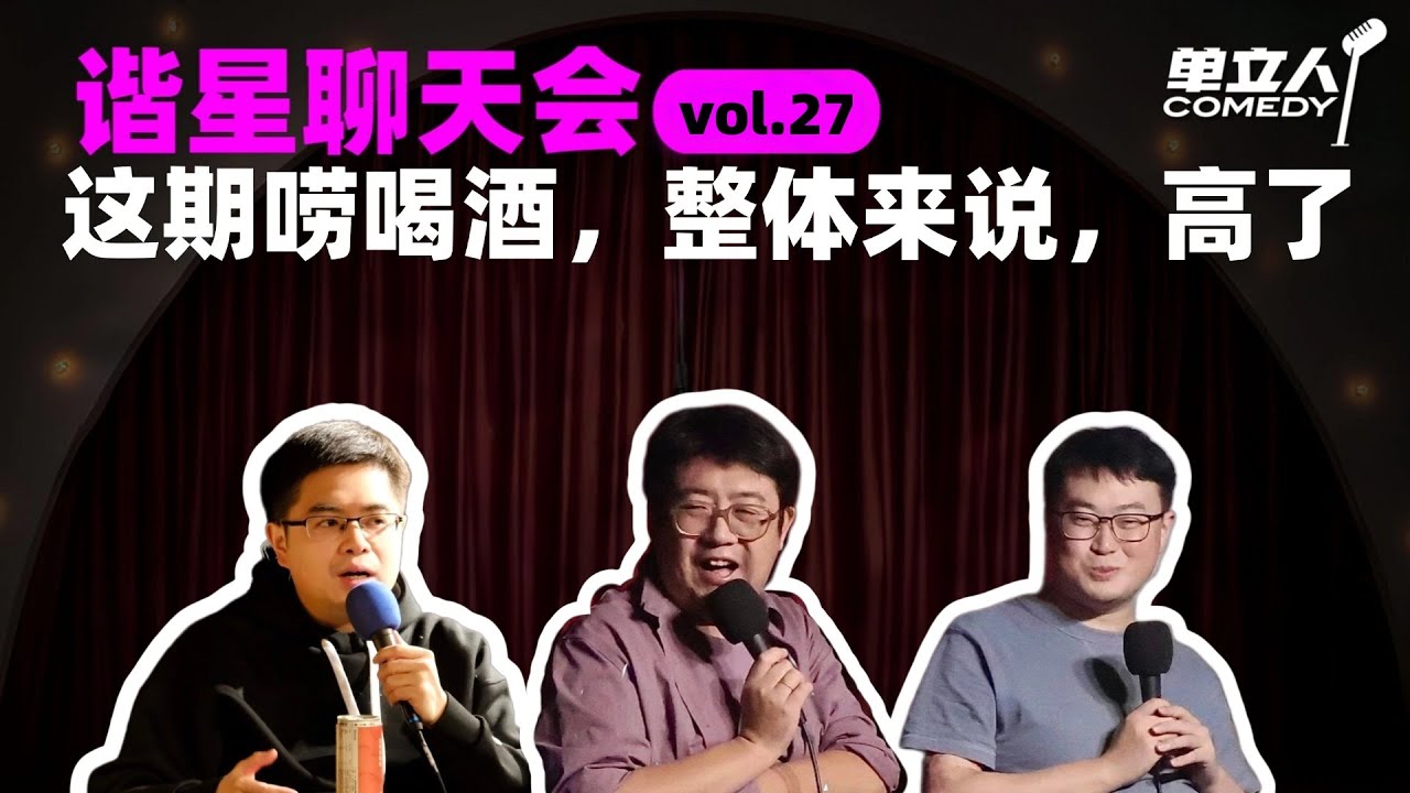 【FULL】《谐星聊天会》vol.27 这期唠喝酒，整体来说，高了 | #谐星聊天会 | #单立人喜剧 #石老板 #六兽 #郝雨