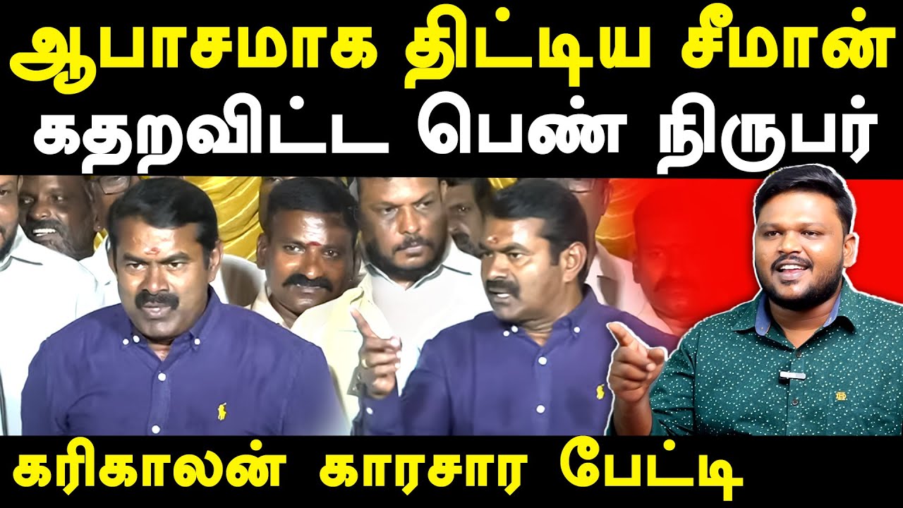 NTK Seeman Controversial Press Meet - Karikalan exposes Seeman | Kaliyammal | Saattai Duraimurugan