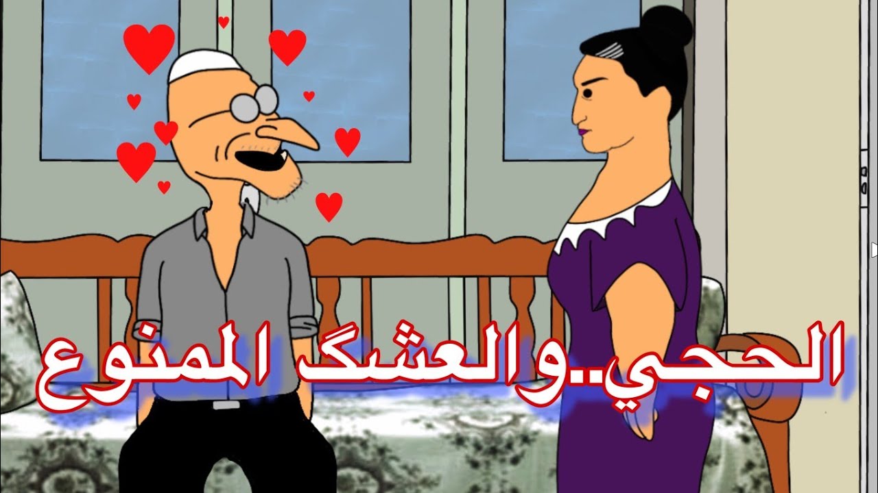 الحجي..والعشق الممنوع!!!  