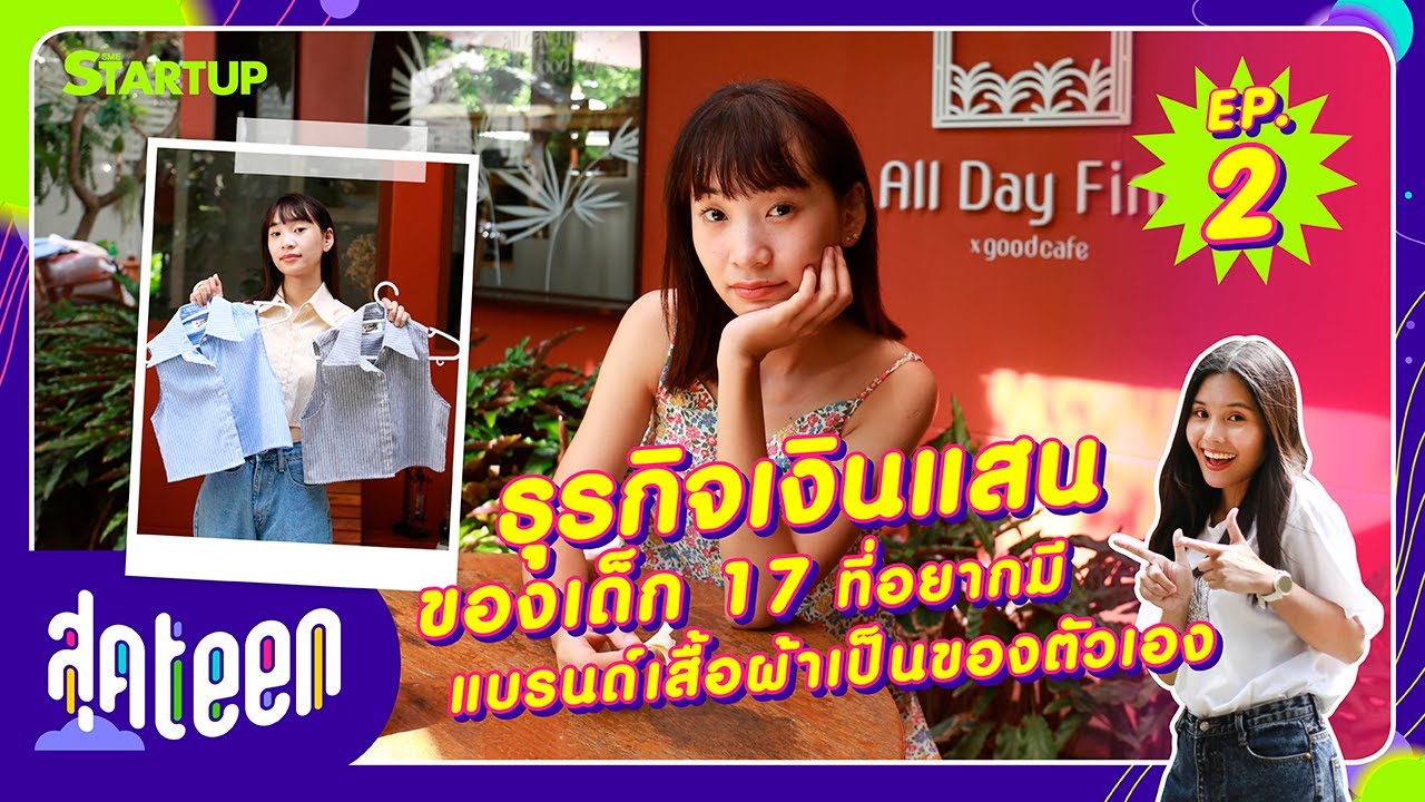 ธุรกิจเงินแสนของเด็ก 17 ที่อยากมีแบรนด์เสื้อผ้าเป็นของตัวเอง II สุด Teen EP.2 II SME Startup