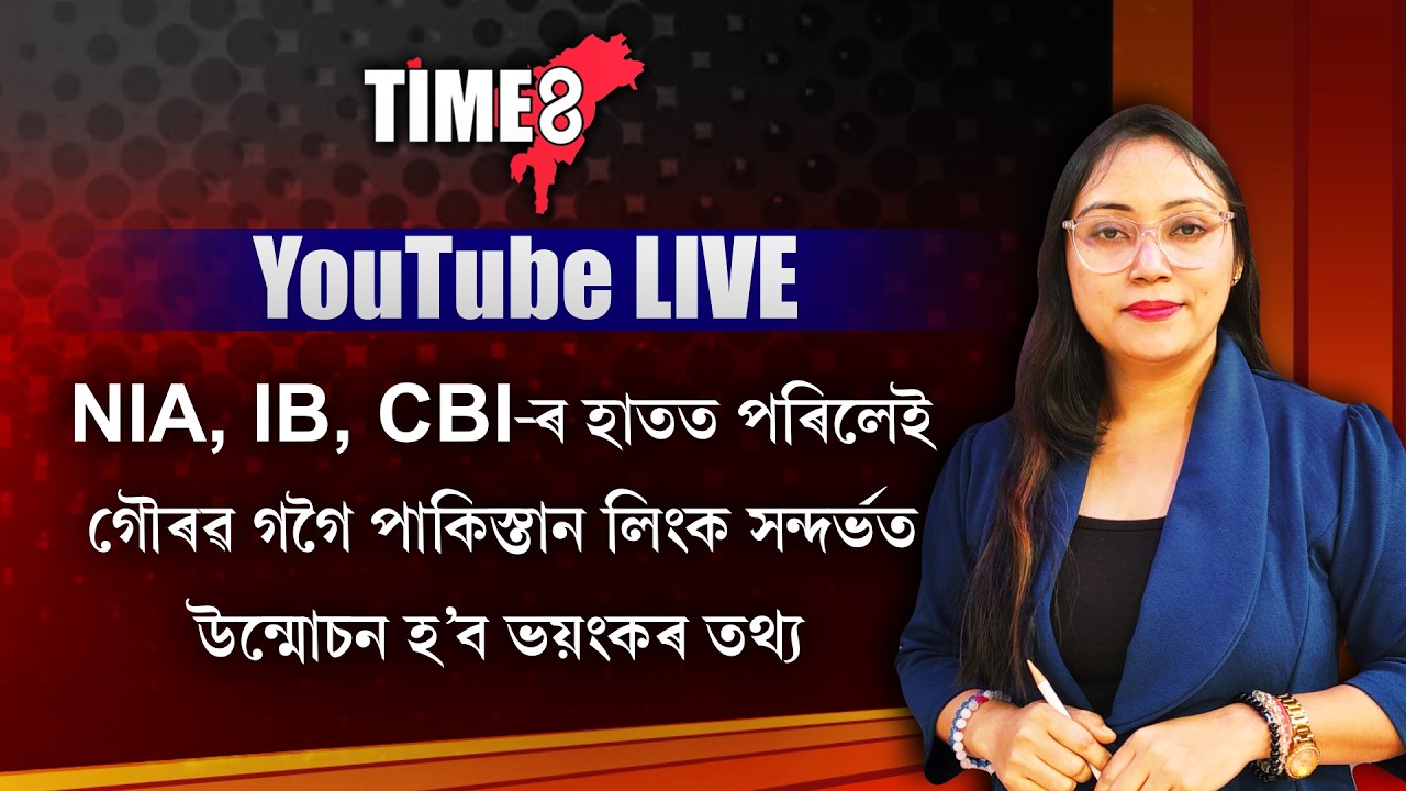 গৌৰৱ গগৈৰ পাকিস্তান লিংকৰ SITৰ প্ৰতিবেদনক লৈ আৰু মাত্ৰ কেইটামান ঘন্টাৰ অপেক্ষা।