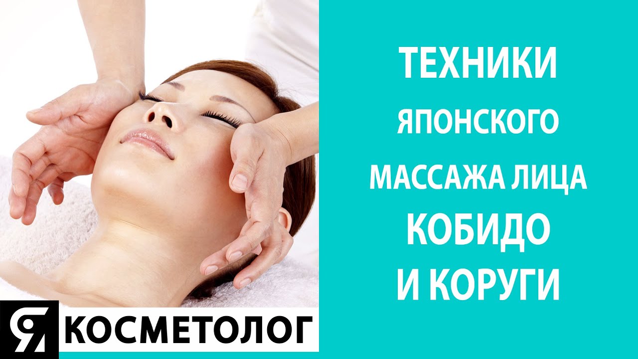 Техники японского массажа лица КОБИДО и КОРУГИ