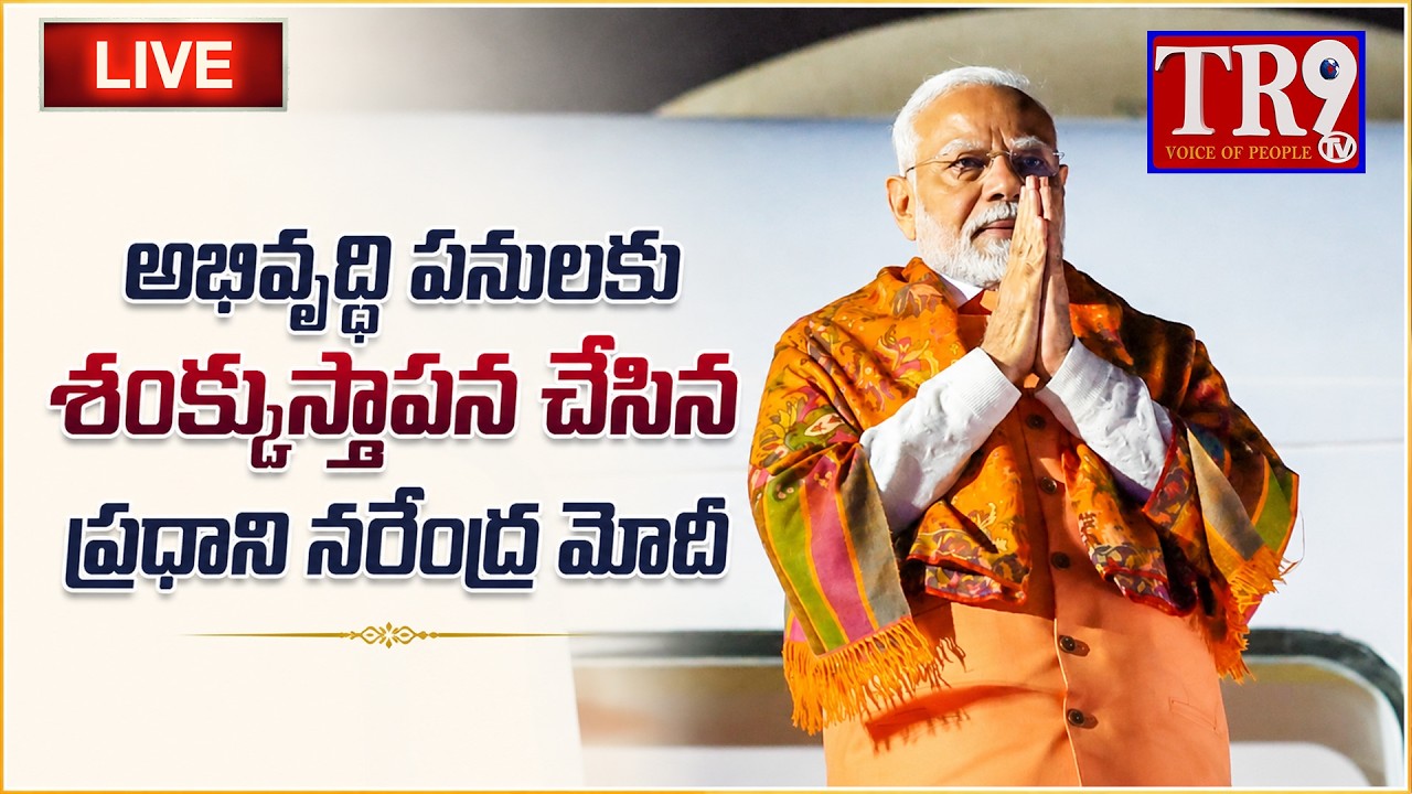 LIVE : PM Modi lays foundation stone, inaugurates various development works in Daman || #tr9tv