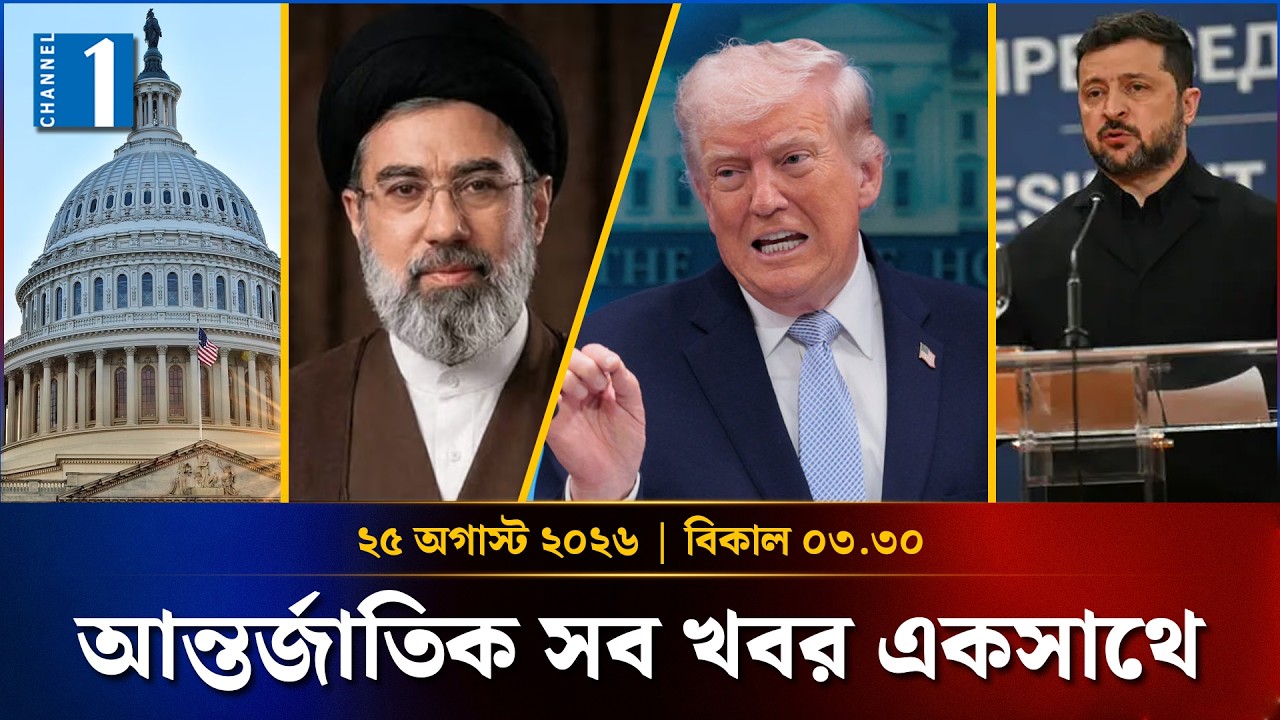 একনজরে আন্তর্জাতিক সব খবর | বিকাল ৩.৩০ | 25 August 2026 | One International | Channel One Bulletin