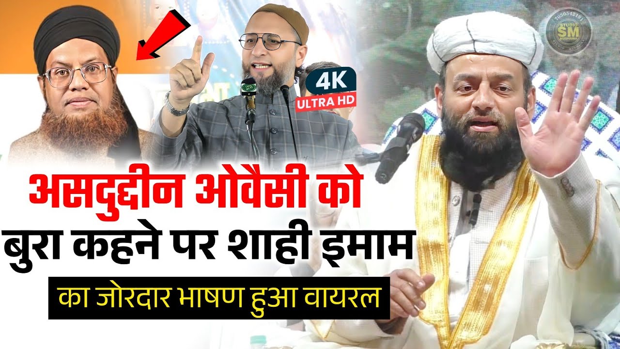 ओवैसी को बुरा कहने पर शाही इमाम का जोरदार भाषण | Maulana Usman Ludhiyanvi Asaduddin Owaisi 