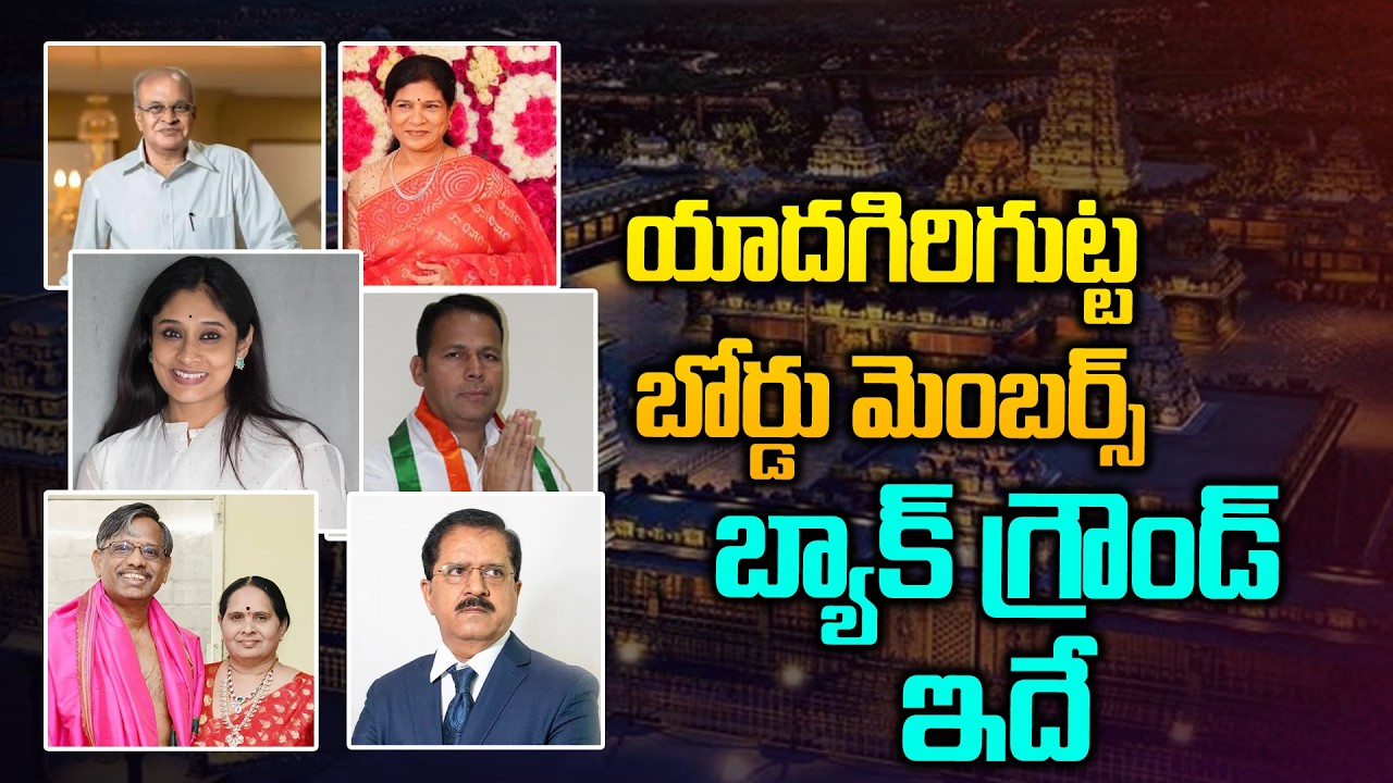 Yadagirigutta Temple Trust Board Members Details | బోర్డు మెంబర్స్ బ్యాక్ గ్రౌండ్ ఇదే | Telugu360