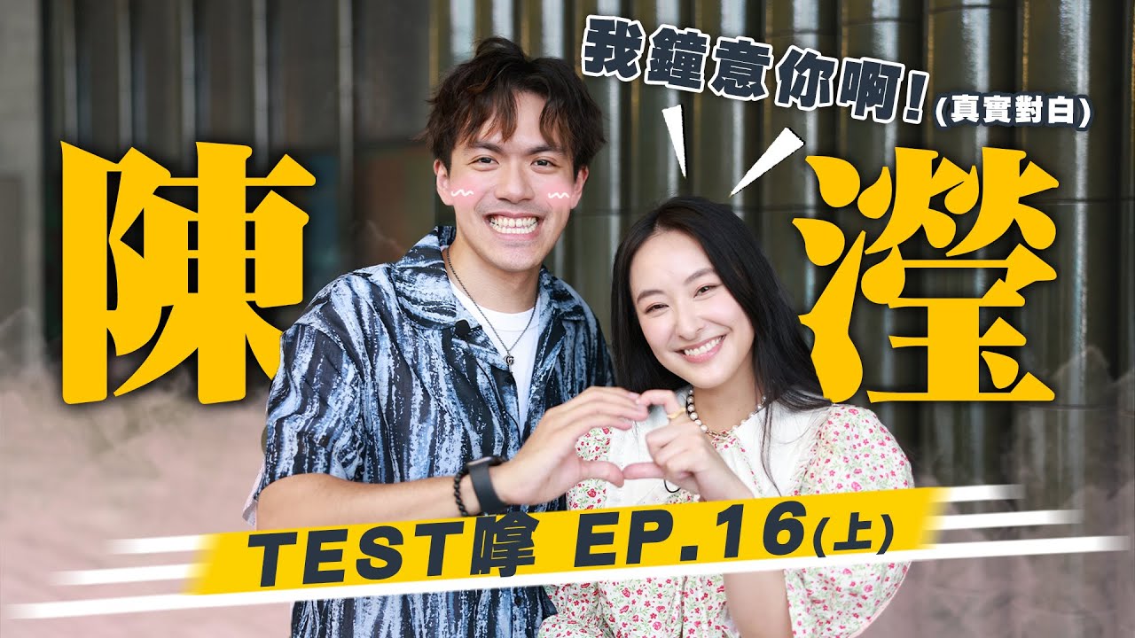 【TEST嗱EP.16】輸比陳瀅就要除褲!? ｜ 陳瀅個瀅字原來有咁嘅意思?  ft.陳瀅 a.k.a鍾家寶 a.k.a蠻儀