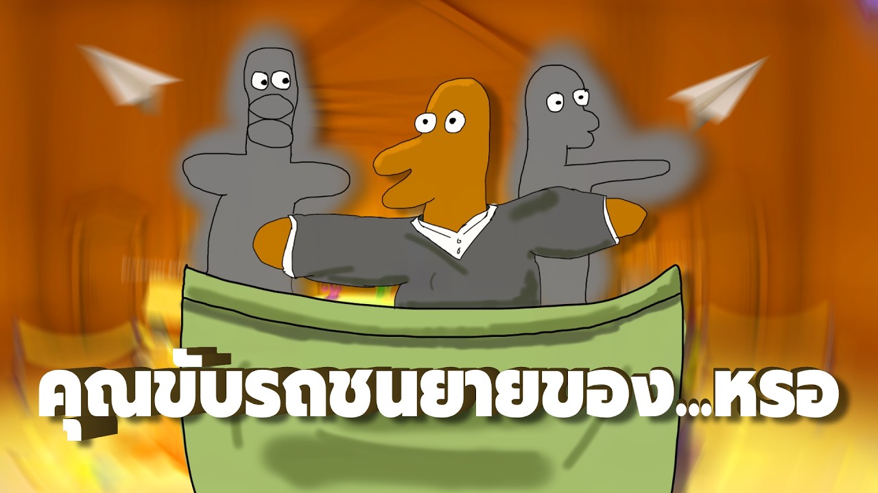 คดีเกี่ยวกับการชนยายของPresidentท่านนึง (เหตุการณ์ทั้งหมดเป็นเพียงเหตุการณ์สมมติ) - Guilty as sock!