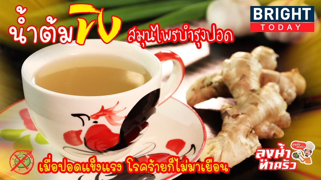 น้ำต้มขิงสมุนไพรบำรุงปอด...เมื่อปอดแข็งแรง โรคร้ายก็ไม่มาเยือน | the next youtuber