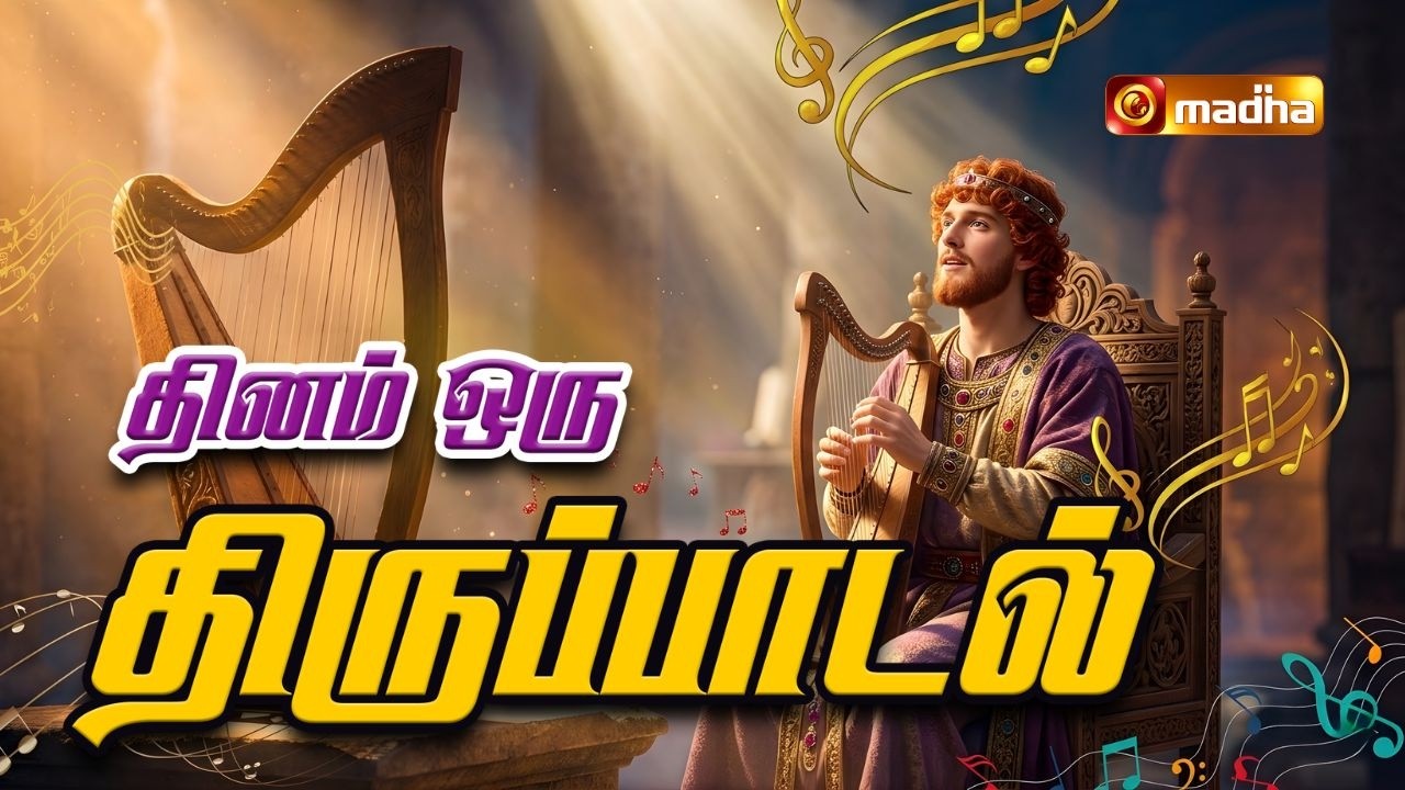 PSALM  89: 1-2. 3-4. 26,28 | DHINAM ORU THIRUPADAL | 19 MAR 2026 | REV FR. JACKOB DOSS | MADHA TV