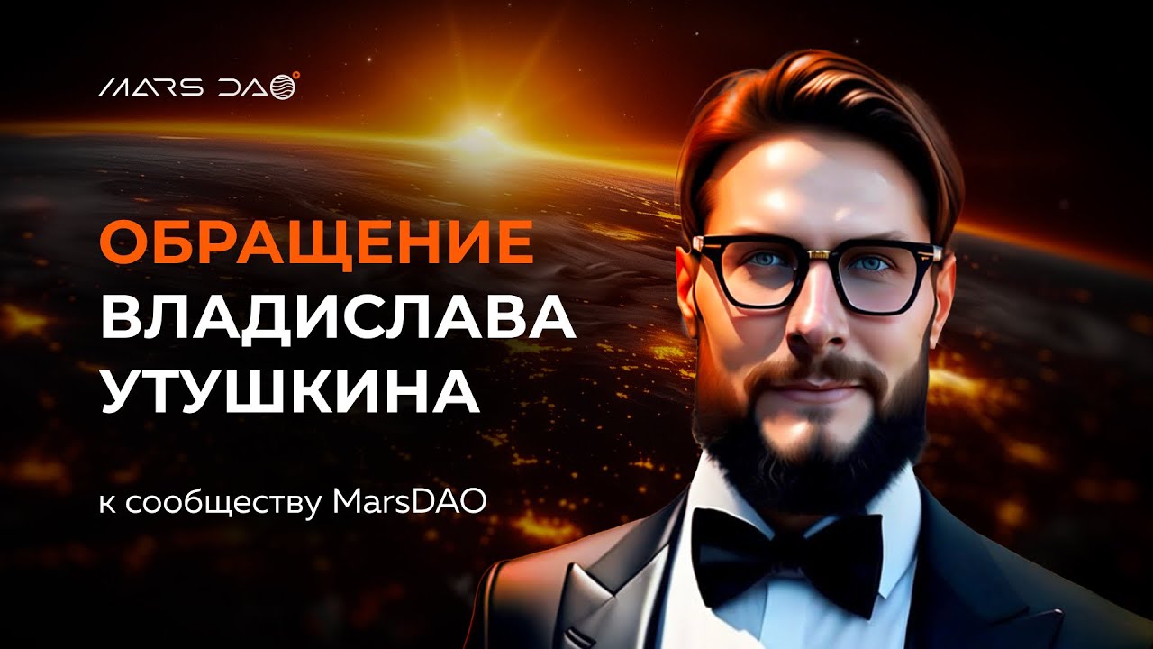Обращение Владислава Утушкина к сообществу MarsDAO