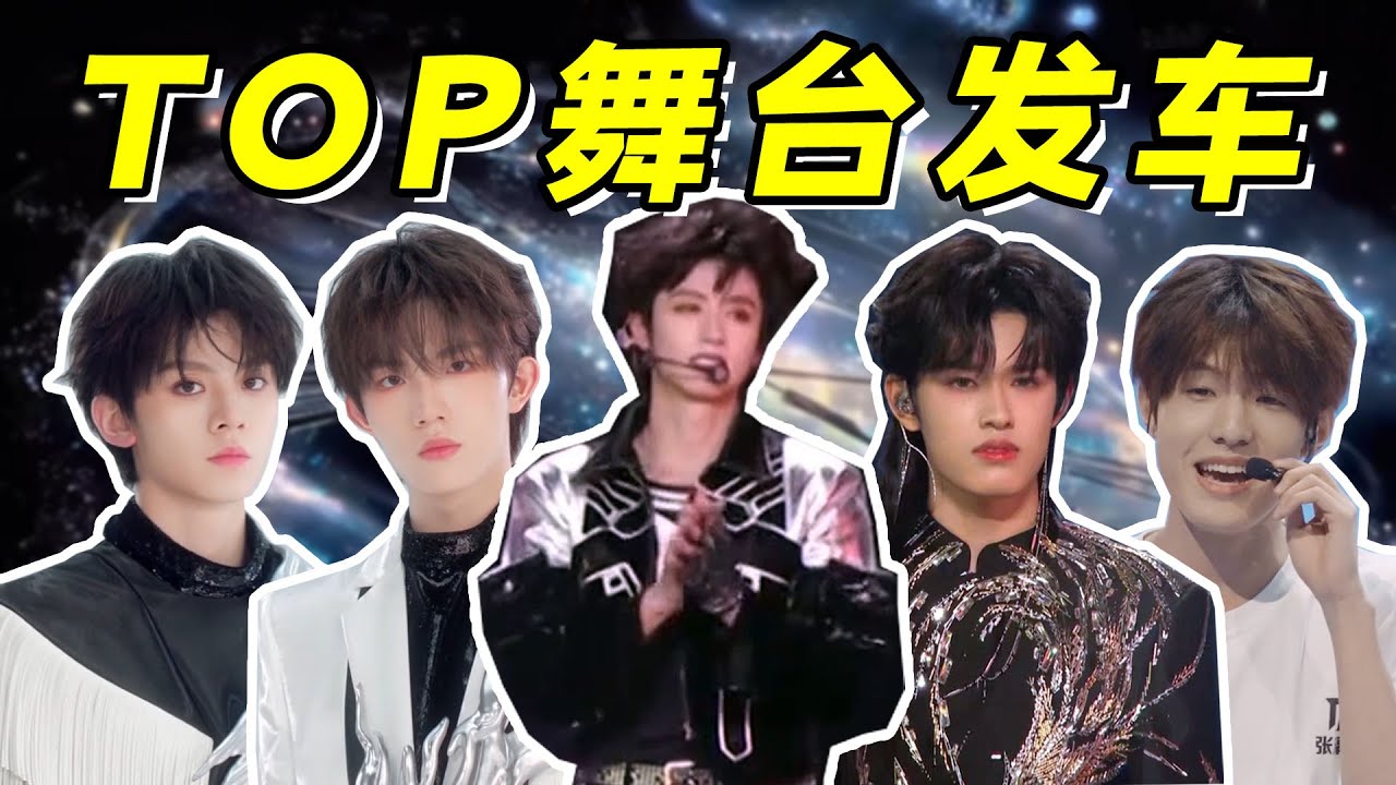 【TOP一周年发车】谁的中音在狂飙，谁的哭戏在燃烧