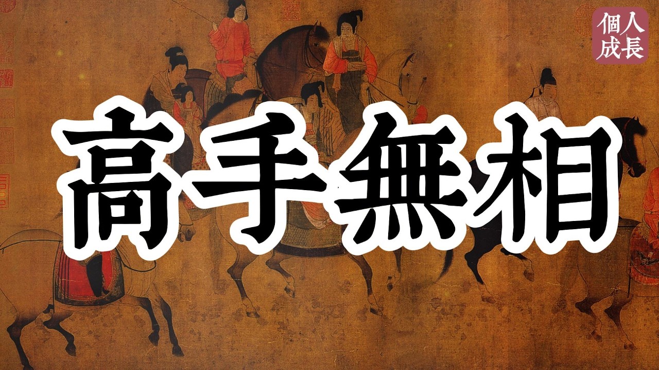 高手無相 | 高手无相 | 个人成长 | #认知 #觉醒 #人生 #人生哲理 #思维 #个人成长