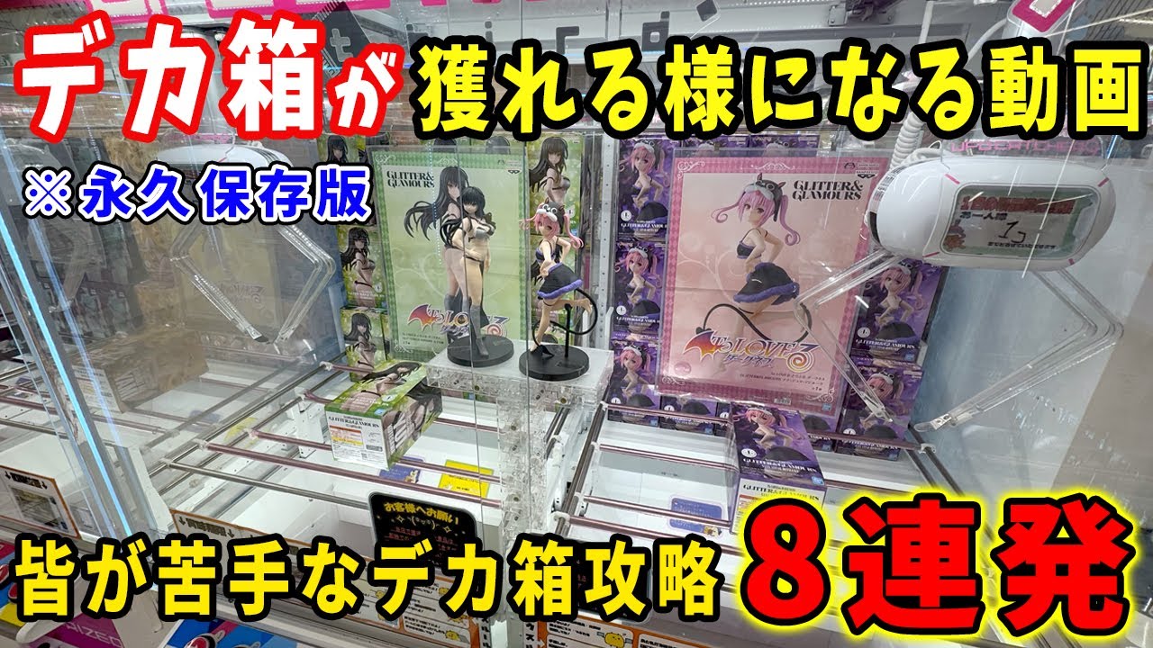 【デカ箱攻略】苦手な人が多いデカ箱を8連発で攻略します！この動画を見ればデカ箱が獲れるようになります【クレーンゲーム フィギュア攻略  万代書店川越店】