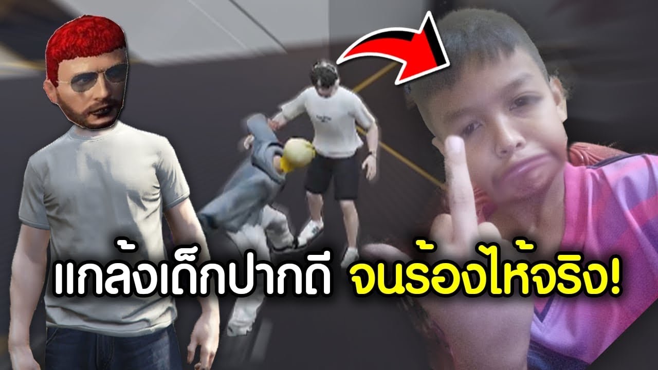 FIVEM - แกล้งเด็กปากดีจนร้องไห้ไปฟ้องแม่ในเกม !! GTA V Roleplay