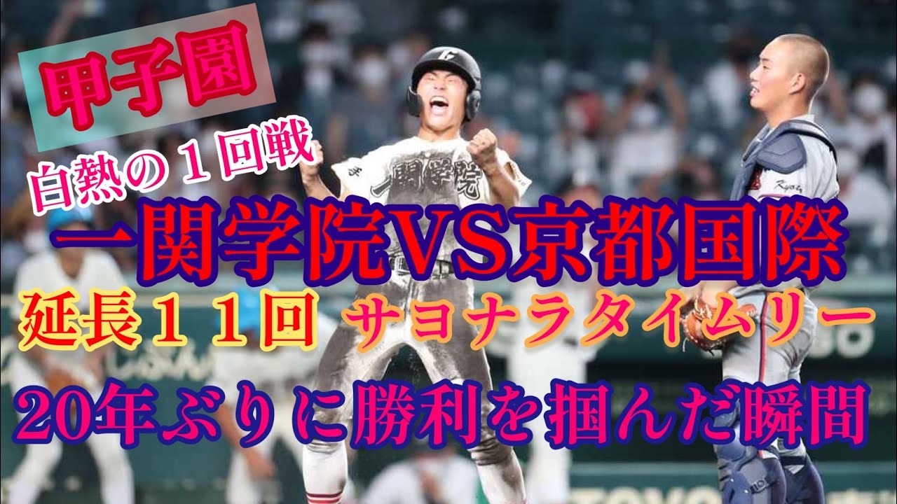 【2022夏甲子園】白熱の１回戦　京都国際VS一関学院　一関学院が延長１１回サヨナラタイムリーで20年ぶりの勝利を掴んだ瞬間