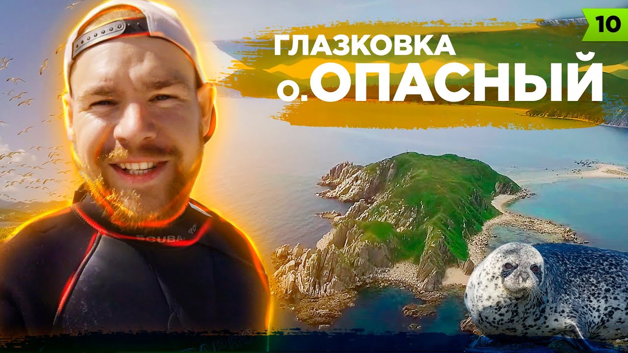 ПОКУРСУ | ОСТРОВ ОПАСНЫЙ. Глазковка. Бухта Кит. Лазовский заповедник