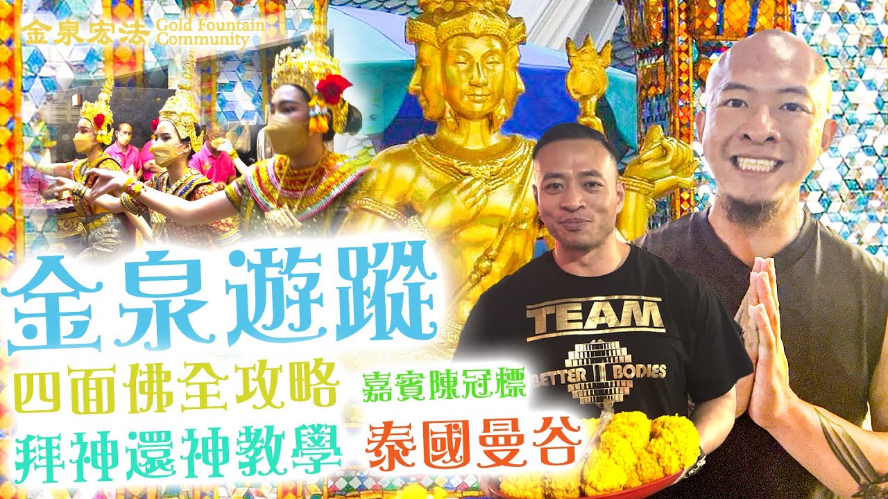 【金泉遊蹤】泰國曼谷 四面佛全攻略 拜神還神教學⎟Step by Step⎟最佳拜神時間⎟四面佛神咒⎟愛侶灣酒店靈異事件⎟四面佛神殿歷史典故⎟嘉賓陳冠標⎟金泉宏法⎟繁簡中文字幕