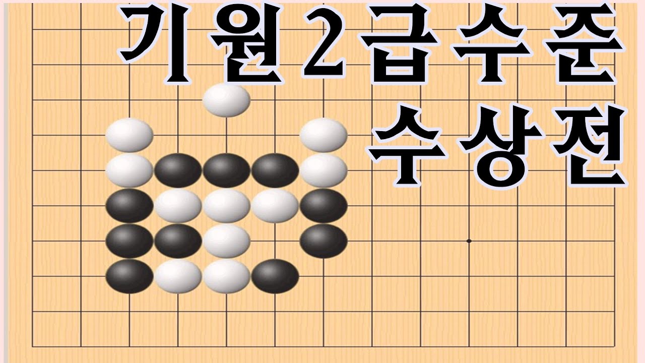 바둑수상전 - 기원2급수준의 수상전 문제 [바둑 맥]