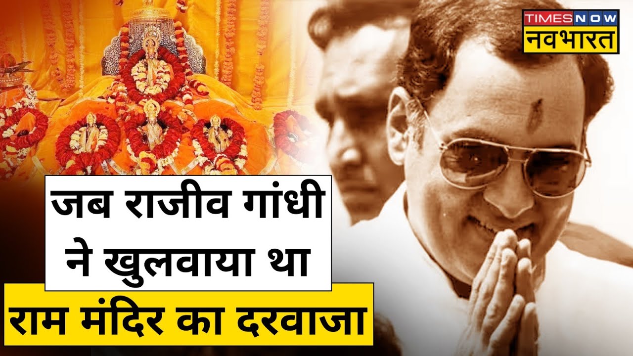 जब Congress के PM Rajiv Gandhi ने Ayodhya में Ram Mandir का ताला खुलवाया | Hindi News
