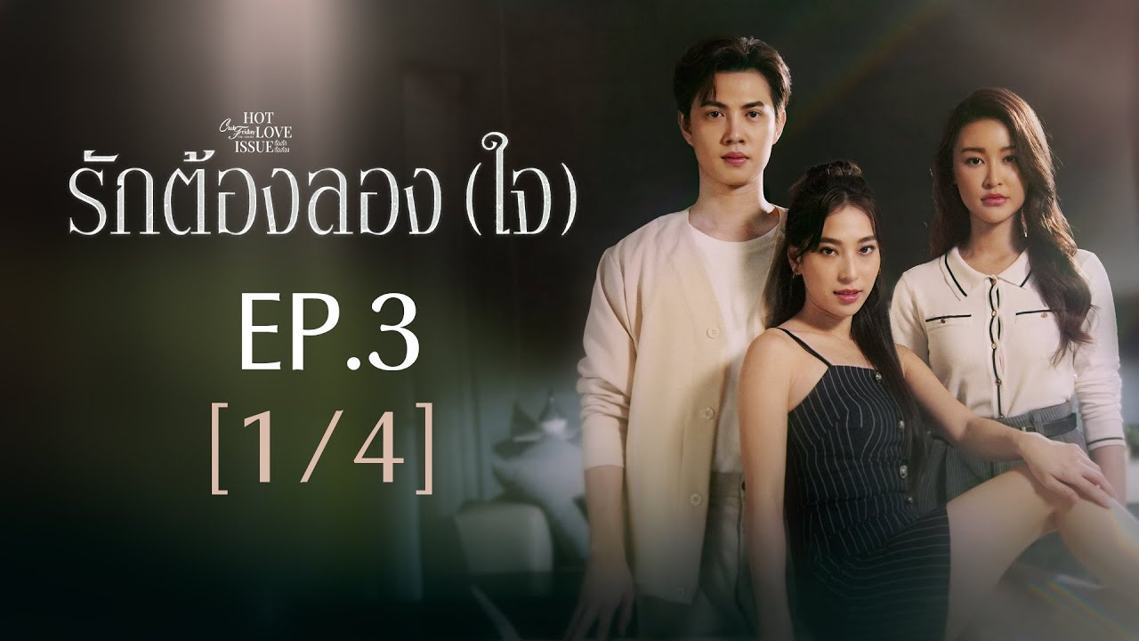 Club Friday The Series Hot Love Issue เรื่องรัก เรื่องร้อน - รักต้องลอง (ใจ) EP.3 [1/4]