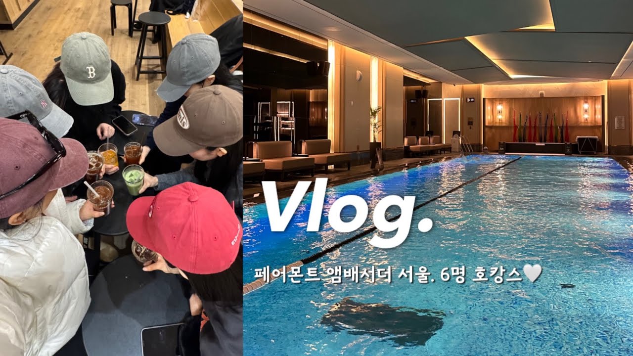 페어몬트 앰배서더 서울🥂 친구들이랑 6명이서 호캉스 다녀왔어요🤍 곗돈 털어..✨페어몬트 앰배서더 디럭스킹룸 업그레이드ㅣ스펙트럼 조식ㅣ서울 호캉스ㅣ더현대ㅣ페어몬트 수영장