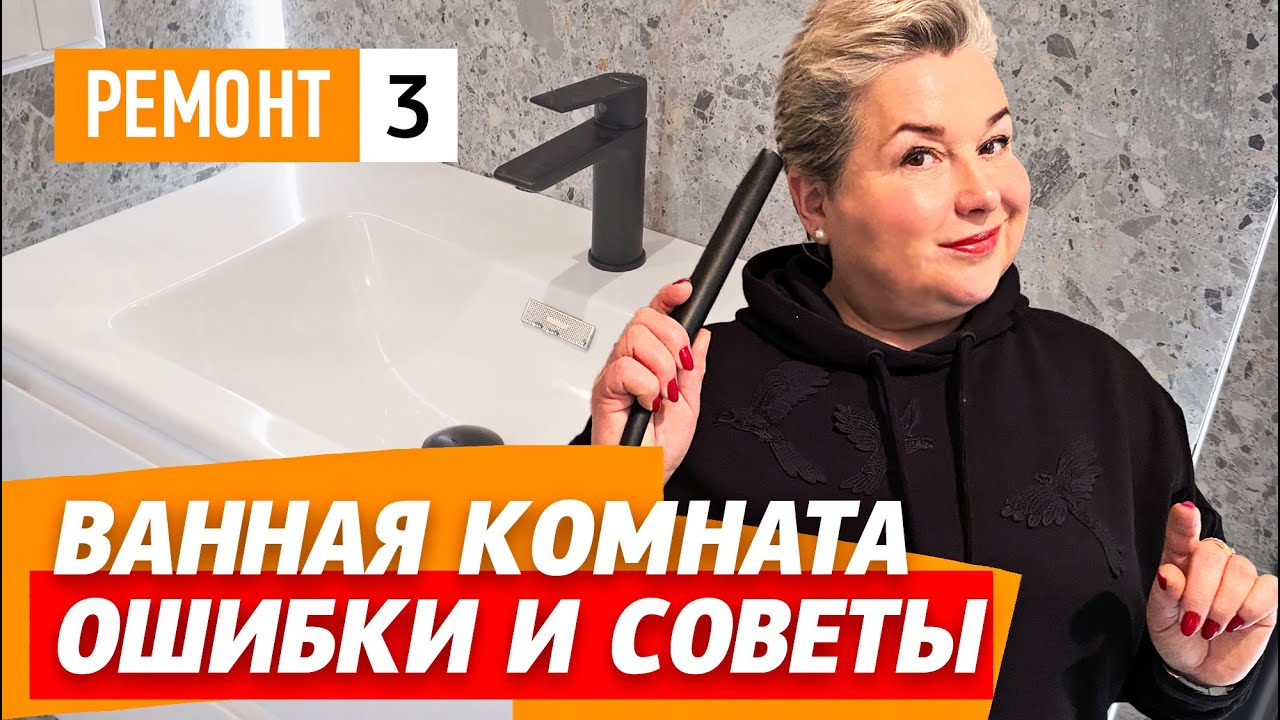 Как избежать ошибок в интерьере ванной комнаты? Советы дизайнера интерьеров. Размеры, высоты