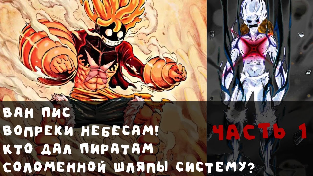1 Ван Пис Вопреки небесам! Кто дал Пиратам Соломенной Шляпы систему?
