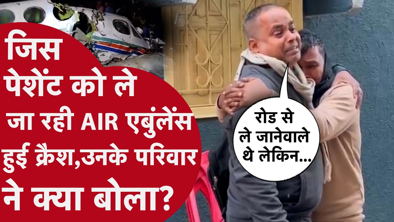 Ranchi से पति संग बीवी ने इलाज के लिए भरी उड़ान, लेकिन Air Ambulance Crash ने कैसे उजाड़ी परिवार?