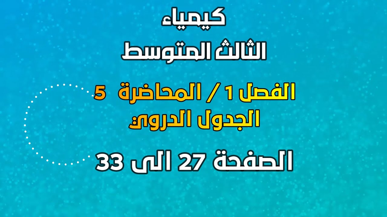 الكيمياء//الثالث المتوسط//الفصل 1// المحاضرة 5 // الجدول الدوري // الصفحة 27 الى 33// 2025