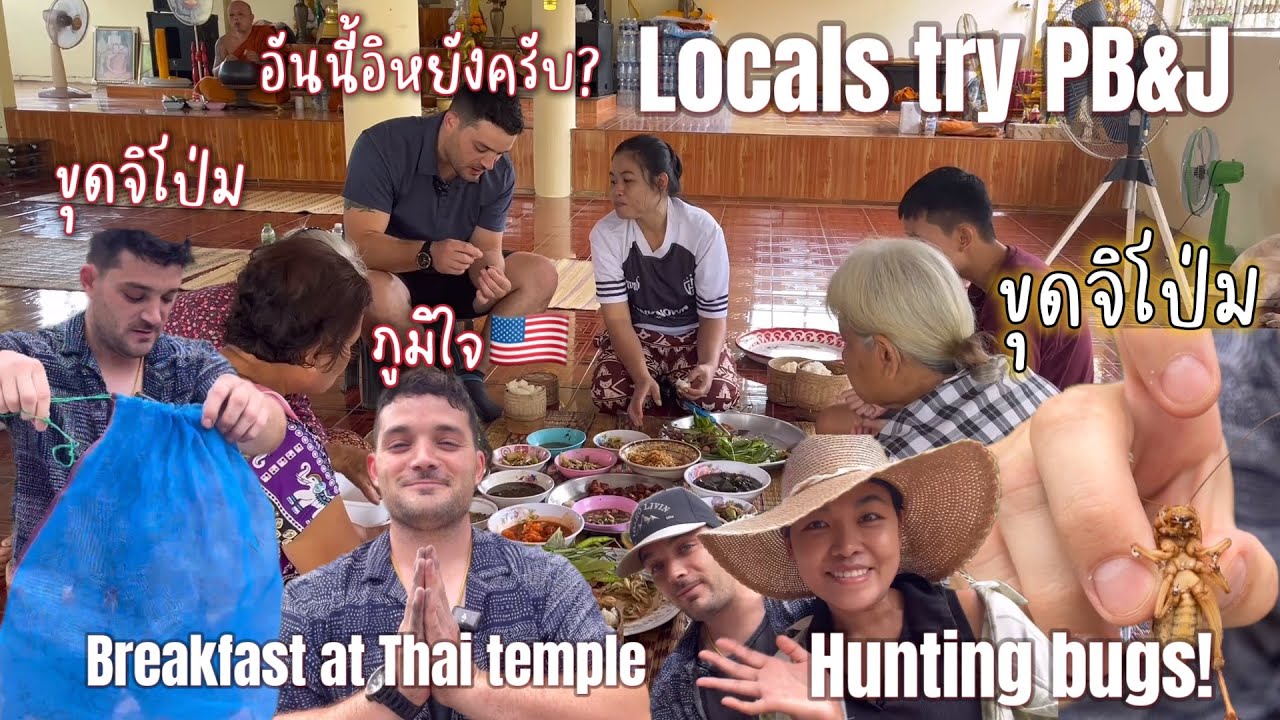 ไทเลอร์อินไทยแลนด์ Ep.4| ทำอาหารไปวัดชนบทที่คุ้นเคย เสร็จไปขุดแมลงในดินตามวิถีชาวบ้าน