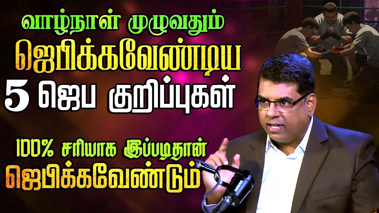 வாழ்நாள் முழுவதும் ஜெபிக்கவேண்டிய 5 ஜெப குறிப்புகள் #mdjegan #holyspirit #prayer