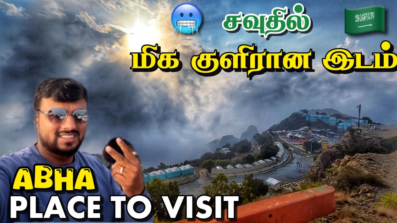 சவுதியின் மிக குளிரான🥶 இடம் Abha must Visit place Saudi Arabia tamil vlogs #gulfrider  #ashrafvlogs