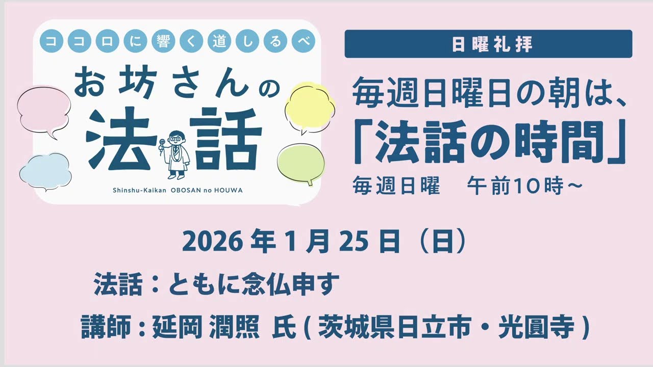 お坊さんの法話　2026年1月25日「ともに念仏申す」