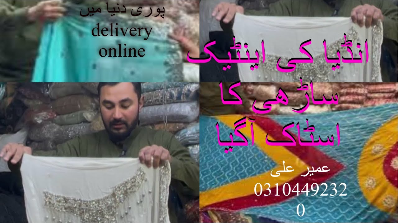 انڈیا کے اینٹیک ساڑھی کا سٹاک آگیا  دکان نمبر C1188 گومٹی بازار رنگ  محل لاہور  عمیر علی 