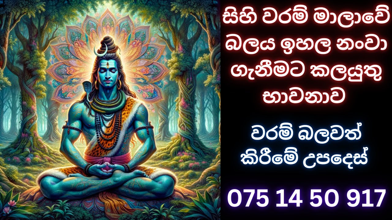 සිහි වරම් මාලාවේ බලය ඉහල නංවා ගැනීමට කලයුතු භාවනාව WHATS APP 07777 50 917 #waram#වරම්#සිහි වරම්